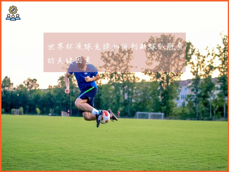 世界杯滚球竞猜如何判断球队胜负的关键因素