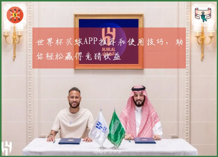 世界杯买球APP推荐和使用技巧，助你轻松赢得竞猜收益