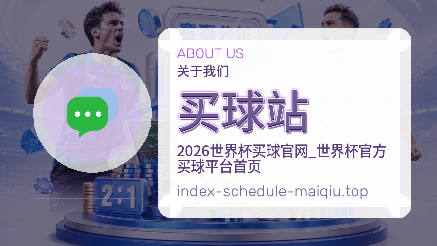 关于 买球站 体育资讯团队